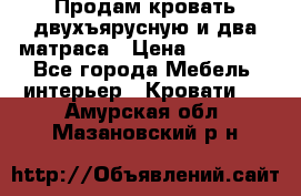 Продам кровать двухъярусную и два матраса › Цена ­ 15 000 - Все города Мебель, интерьер » Кровати   . Амурская обл.,Мазановский р-н